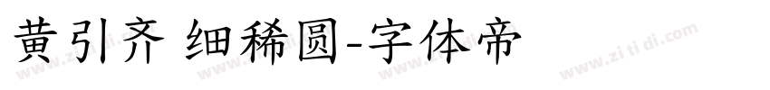 黄引齐 细稀圆字体转换